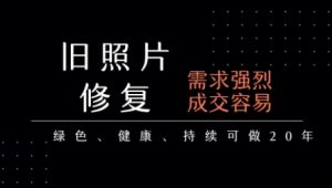 老照片修复项目,一单挣个29,长期稳定,月入5k-1w-网赚项目众筹网