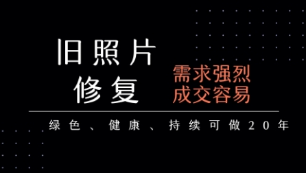 老照片修复项目，一单挣个29，长期稳定，月入5k-1w-网赚项目众筹网