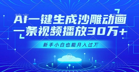 AI一键生成沙雕动画，一条视频播放30W+，零基础新手小白也能月入过1W+【揭秘】-网赚项目众筹网