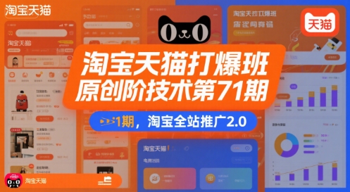 淘宝天猫打爆班原创高阶技术第71期，淘宝全站推广2.0-网赚项目众筹网