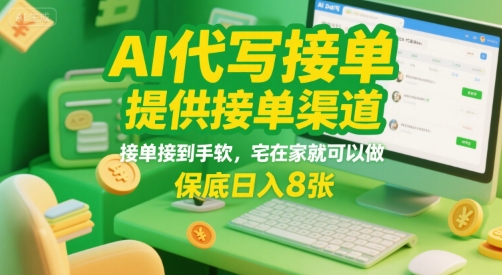 AI代写接单，提供接单渠道，接单接到手软，宅在家就可以做，保底日入8张【揭秘】-网赚项目众筹网