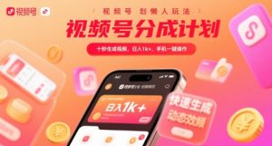 视频号分成计划懒人玩法,十秒生成视频,日入1k+,手机一键操作【揭秘】-网赚项目众筹网
