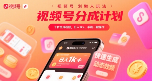 视频号分成计划懒人玩法，十秒生成视频，日入1k+，手机一键操作【揭秘】-网赚项目众筹网