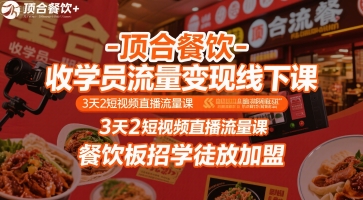 顶合餐饮-收学员流量变现线下课，3天2短视频直播流量课，餐饮板招学徒放加盟-网赚项目众筹网
