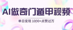 用AI制作奇门遁甲视频,单日变现1k+,条条点赞过万-网赚项目众筹网