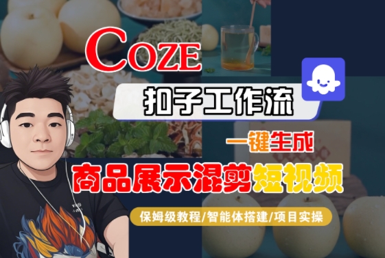 Coze扣子工作流一键生成商品展示混剪短视频，保姆级教程-智能体搭建-项目实操-网赚项目众筹网