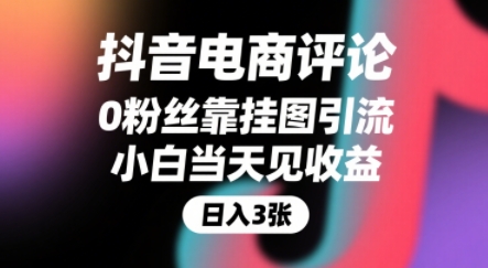抖音电商评论，0粉丝靠挂图引流，被动挣抖音搜索佣金，小白当天见收益，还能躺挣下级评论增量收益-网赚项目众筹网