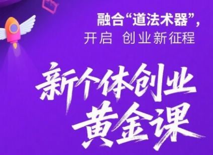 新个体创业黄金课：道法术器四维抢占2025红利-网赚项目众筹网