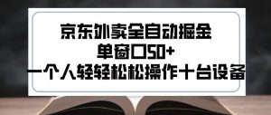 2025新风口京东外卖全自动掘金,单窗口50+,一个人轻轻松松操作十台设备【揭秘】-网赚项目众筹网