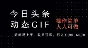 今日头条发布动态表情包,简单易上手,人人可做,月收益3-6k-网赚项目众筹网