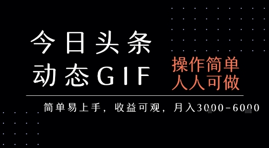 今日头条发布动态表情包，简单易上手，人人可做，月收益3-6k-网赚项目众筹网