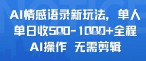 AI情感语录新玩法,单人单日收5张+全程AI操作 无需剪辑-网赚项目众筹网