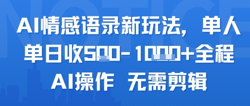 AI情感语录新玩法，单人单日收5张+全程AI操作 无需剪辑-网赚项目众筹网