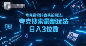 夸克搜索抖音实拍玩法,夸克搜索最新玩法日入3位数-网赚项目众筹网