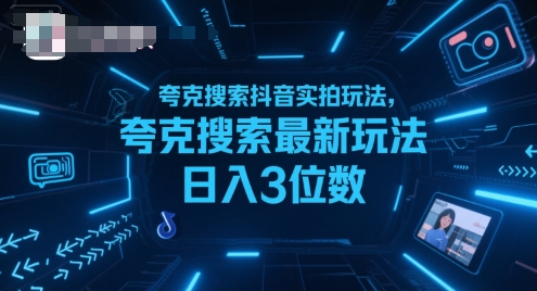 夸克搜索抖音实拍玩法，夸克搜索最新玩法日入3位数-网赚项目众筹网