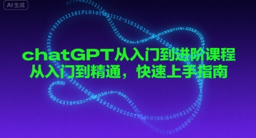 chatGPT从入门到进阶课程，从入门到精通，快速上手指南-网赚项目众筹网