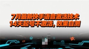 7月最新快手语音激活技术,14天起号不激活,效果自测-网赚项目众筹网