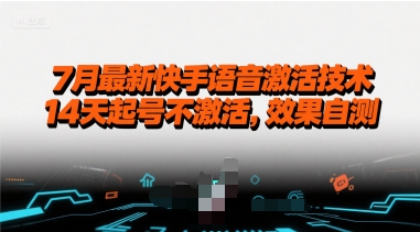 7月最新快手语音激活技术，14天起号不激活，效果自测-网赚项目众筹网