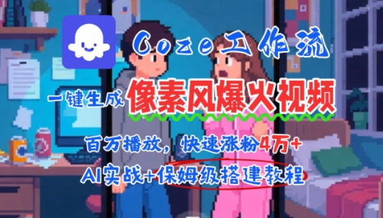 用AI智能体批量生成爆火像素风情感视频，2分钟一条，播放量轻松破百万快速涨粉4W+-网赚项目众筹网