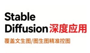StableDiffusion深度应用,覆盖文生图-图生图精准控图,从文生图到视频全流程,AiGC系列教程-网赚项目众筹网