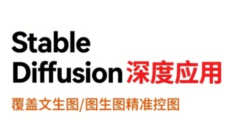 StableDiffusion深度应用，覆盖文生图-图生图精准控图，从文生图到视频全流程，AiGC系列教程-网赚项目众筹网
