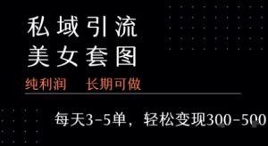 私域卖套图每天3-5单   每单利润99-2张+-网赚项目众筹网