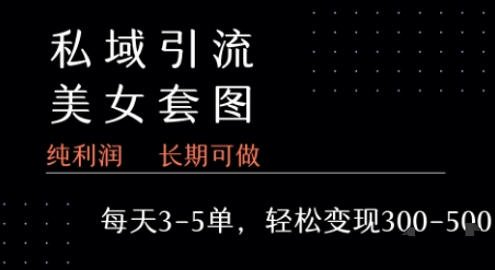 私域卖套图每天3-5单   每单利润99-2张+-网赚项目众筹网