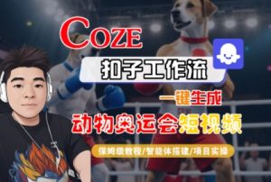 Coze扣子工作流一键生成动物奥运会短视频,保姆级教程-智能体搭建-项目实操-网赚项目众筹网