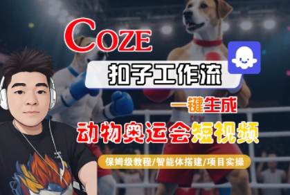 Coze扣子工作流一键生成动物奥运会短视频，保姆级教程-智能体搭建-项目实操-网赚项目众筹网