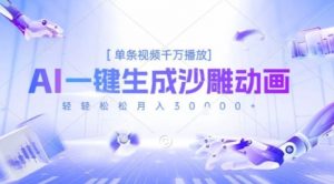 2025爆火的AI沙雕动画玩法,一键生成沙雕动画,单条视频千W播放,轻轻松松月入3W【揭秘】-网赚项目众筹网