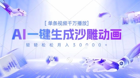 2025爆火的AI沙雕动画玩法，一键生成沙雕动画，单条视频千W播放，轻轻松松月入3W【揭秘】-网赚项目众筹网