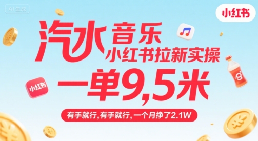 汽水音乐小红书拉新实操，，一单9.5米，有手就行，一个月挣了2.1W-网赚项目众筹网