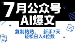 7月公众号AI爆文,复制粘贴,新手7天轻松日入4位数,SOP 技术文档 全网最全【附工具指令】-网赚项目众筹网