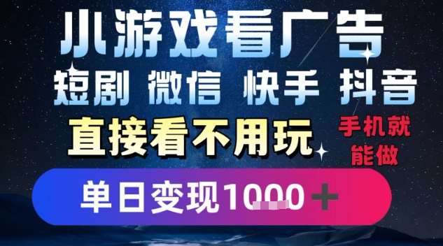 2025躺挣新招！一部手机，每天1小时，光看广告就能日入1k+，微信抖音快手通吃【揭秘】-网赚项目众筹网