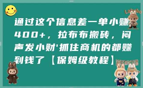 通过这个信息差一单小挣4张+，拉布布搬砖，闷声发小财抓住商机的都挣到钱了【保姆级教程】-网赚项目众筹网