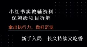 小红书卖小学教辅资料  保姆级项目拆解  1次课程彻底讲清楚!-网赚项目众筹网