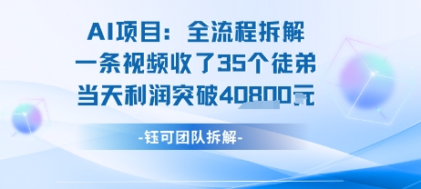 AI收徒变现闭环：一条视频收35人，日入1k+(附完整SOP)-网赚项目众筹网