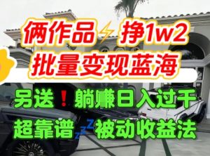 只靠2个作品点赞数量就挣1.2W,不导私域也能变现了【支持矩阵】汽水音乐门种草项目-网赚项目众筹网
