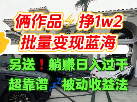 只靠2个作品点赞数量就挣1.2W，不导私域也能变现了【支持矩阵】汽水音乐门种草项目-网赚项目众筹网