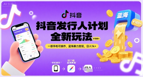 抖音发行人计划全新玩法，一部手机可操作，蓝海暴力变现，日入1k+【揭秘】-网赚项目众筹网