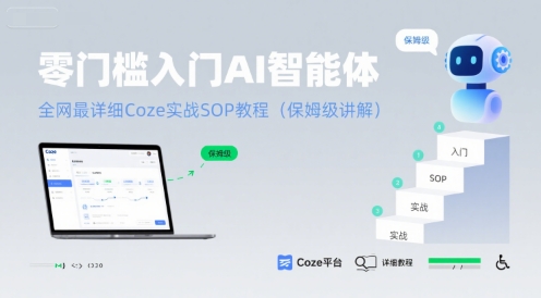 零门槛入门AI智能体：全网最详细Coze实战SOP教程(保姆级讲解)-网赚项目众筹网