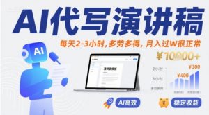 AI代写演讲稿,每天2-3小时,多劳多得,月入过W很正常-网赚项目众筹网
