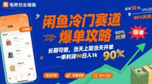 闲鱼冷门赛道爆单攻略,长期可做,当天上架当天开单,一单利润90% 利润,日入1k【揭秘】-网赚项目众筹网