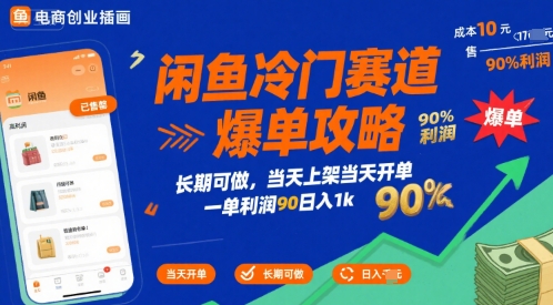 闲鱼冷门赛道爆单攻略，长期可做，当天上架当天开单，一单利润90% 利润，日入1k【揭秘】-网赚项目众筹网