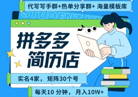 拼多多虚拟资料项目全SOP流程，毫无保留分享，每天十分钟，每人实名四个店，矩阵30个账号， 月入几个W-网赚项目众筹网