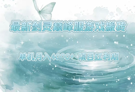 最新剑灵巅峰服游戏搬砖，项目红利期，单机稳定月入4k+操作简单好上手【揭秘】-网赚项目众筹网