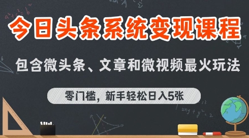 今日头条AI玩法系统课程，最新前沿变现玩法拆解，零门槛，新手轻松日入5张-网赚项目众筹网