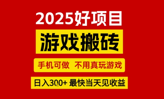 推荐项目：游戏搬砖，手机可做，不用真玩游戏，日入3张+最快当天见收益【揭秘】-网赚项目众筹网