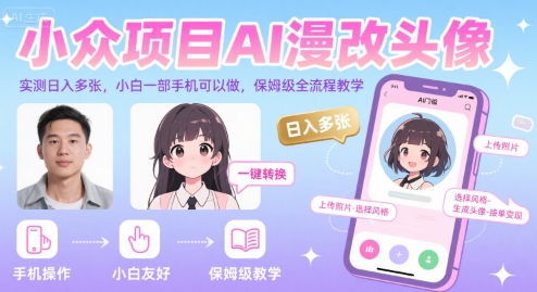小众项目AI漫改头像，实测日入多张，小白一部手机可以做，保姆级全流程教学-网赚项目众筹网
