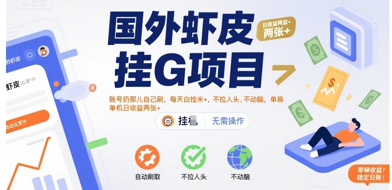 国外虾皮挂G项目：账号扔那儿自己刷，每天白捡米+，不拉人头、不动脑，单机日收益两张+【揭秘】-网赚项目众筹网